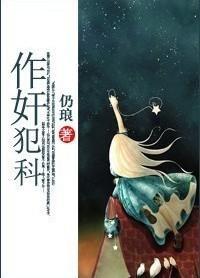 作奸犯科封面