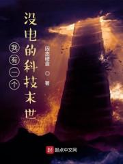 我在没电的末世学黑科技封面