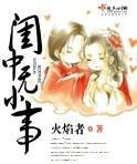 闺中无小事封面