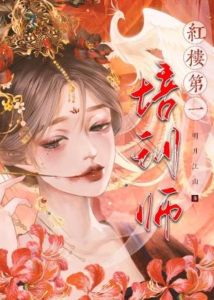 [红楼]眷养林黛玉封面