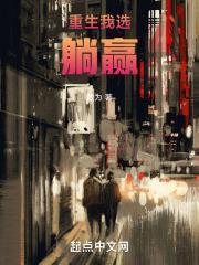 重生我选躺赢封面