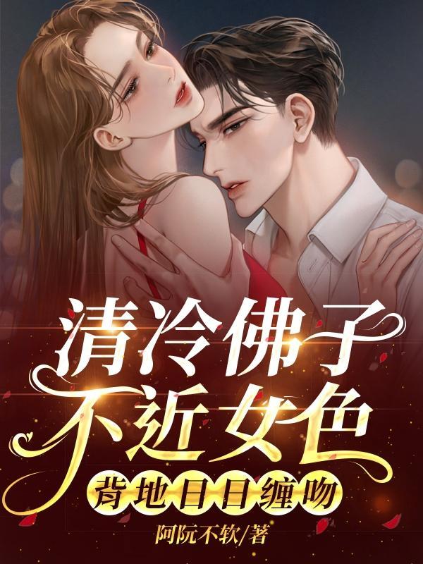 清冷佛子不近女色，背地日日缠吻封面