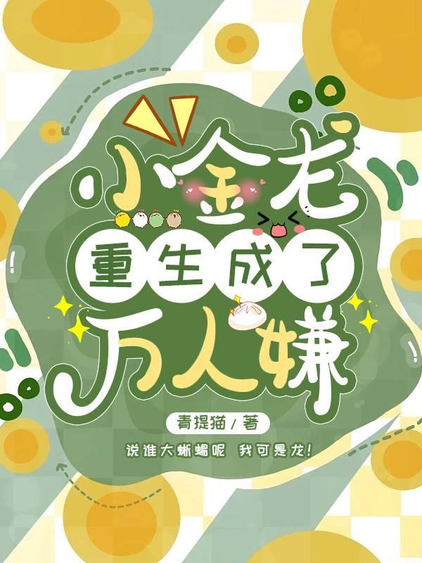 小金龙重生成了万人嫌封面