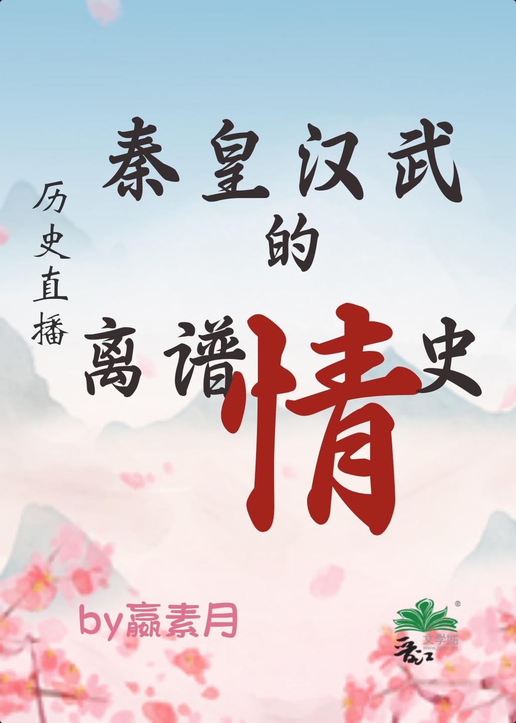 【历史直播】秦皇汉武的离谱情史封面