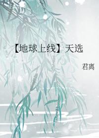 【地球上线】天选封面