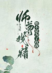 师尊戏精绝不是为了攻我封面