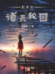 影帝的诸天轮回封面