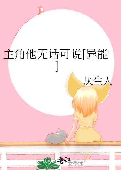 主角他无话可说[异能]封面