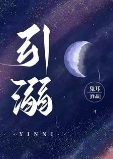 引溺封面