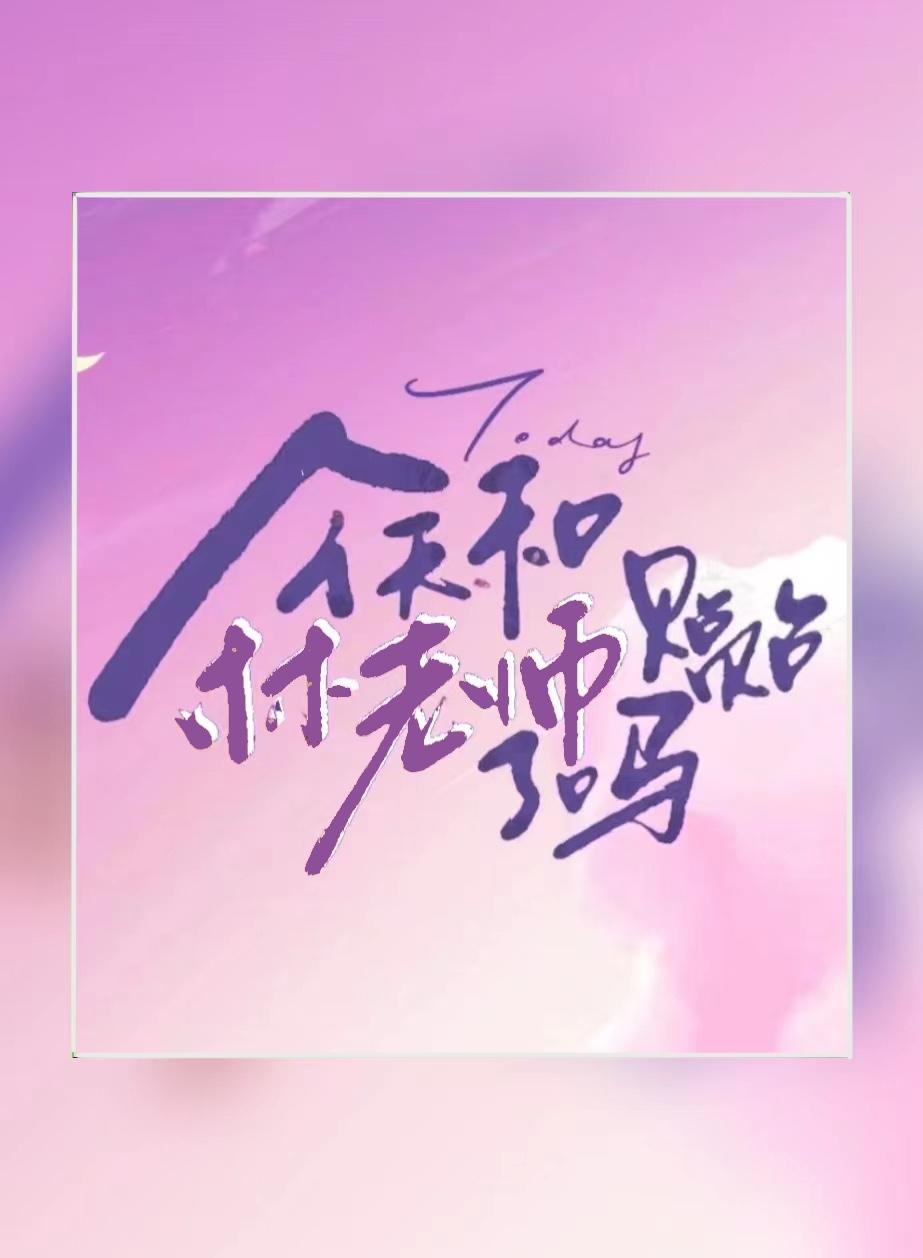 今天和林老师贴贴了吗封面