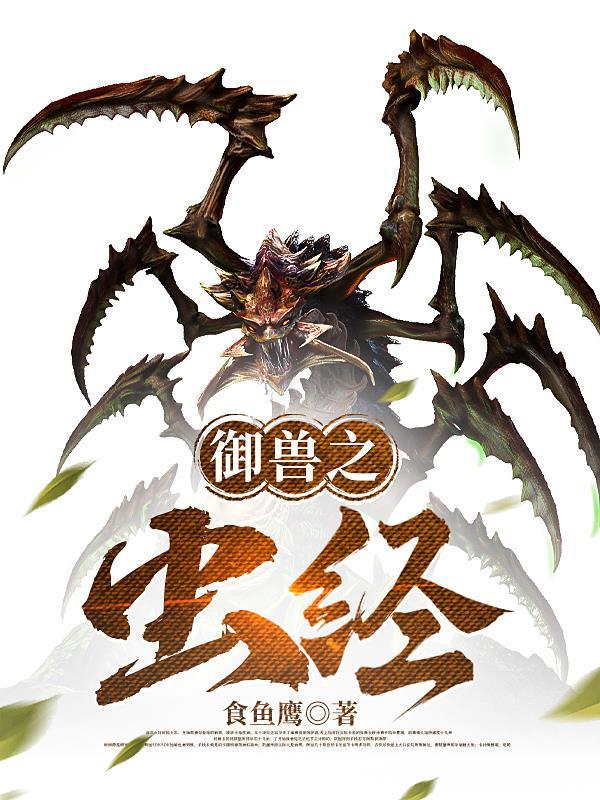 御兽之虫经封面