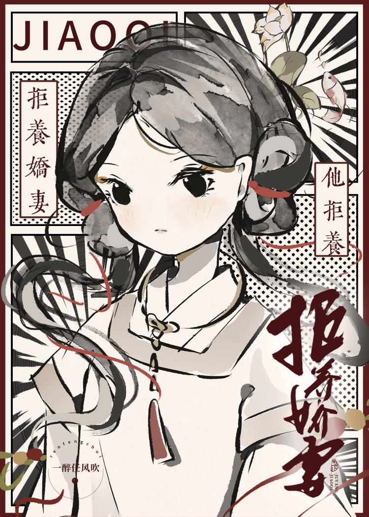 他拒养娇妻封面