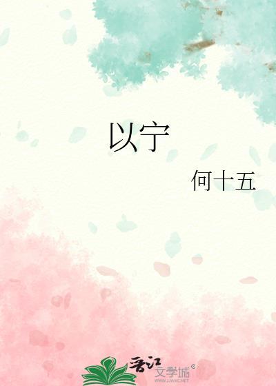 以宁封面