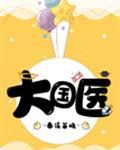 大国医封面