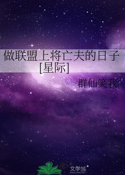做联盟上将亡夫的日子[星际]封面