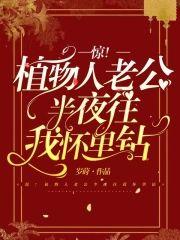 惊！植物人老公半夜往我怀裏钻封面
