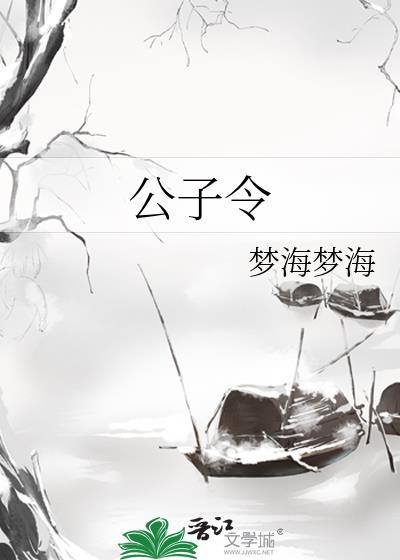 公子令封面