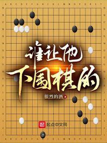 谁让他下围棋的！封面