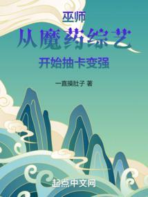 巫师：从魔药综艺开始抽卡变强封面