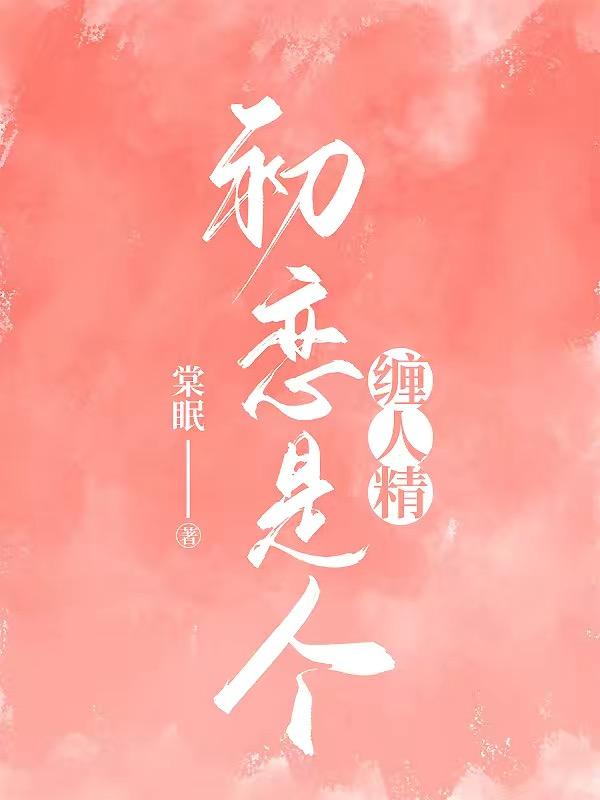 初恋是个缠人精封面