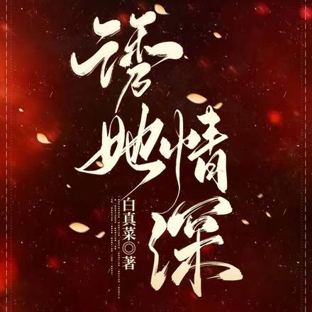 诱她情深封面