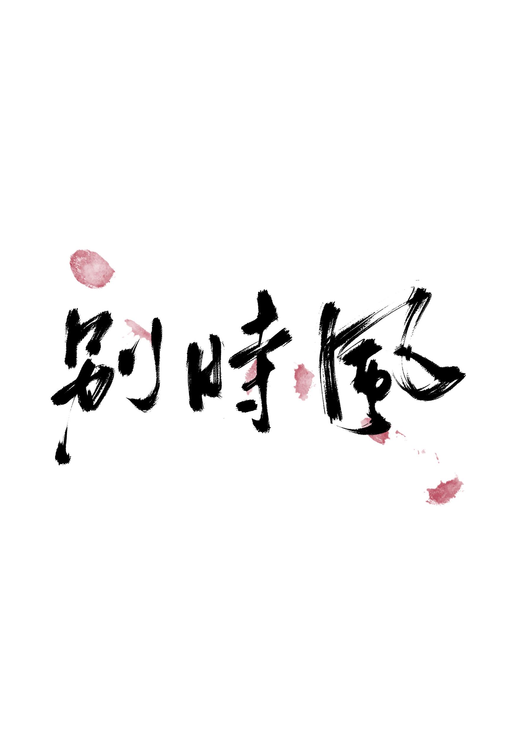别时风封面
