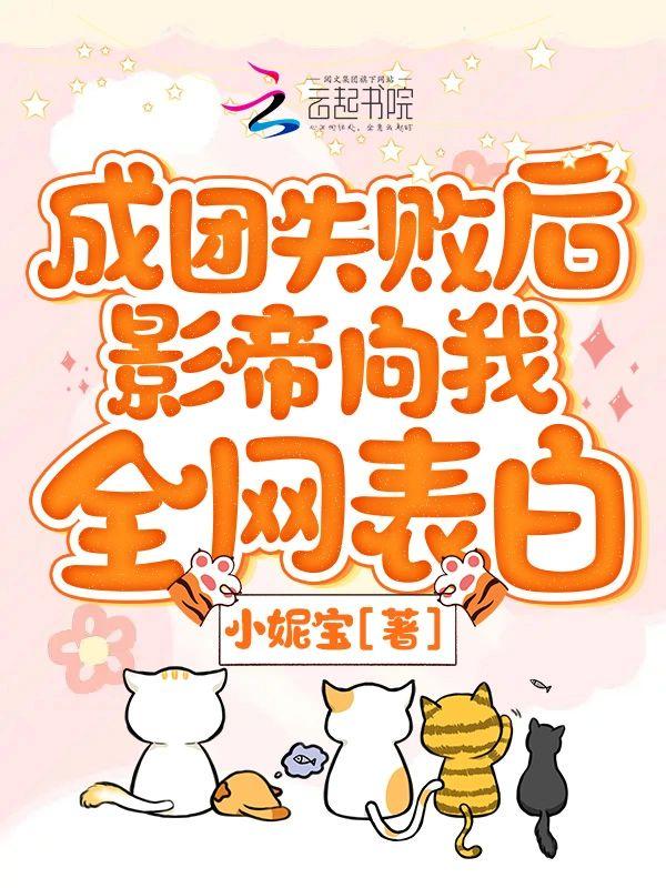 成团失败后影帝向我全网表白封面