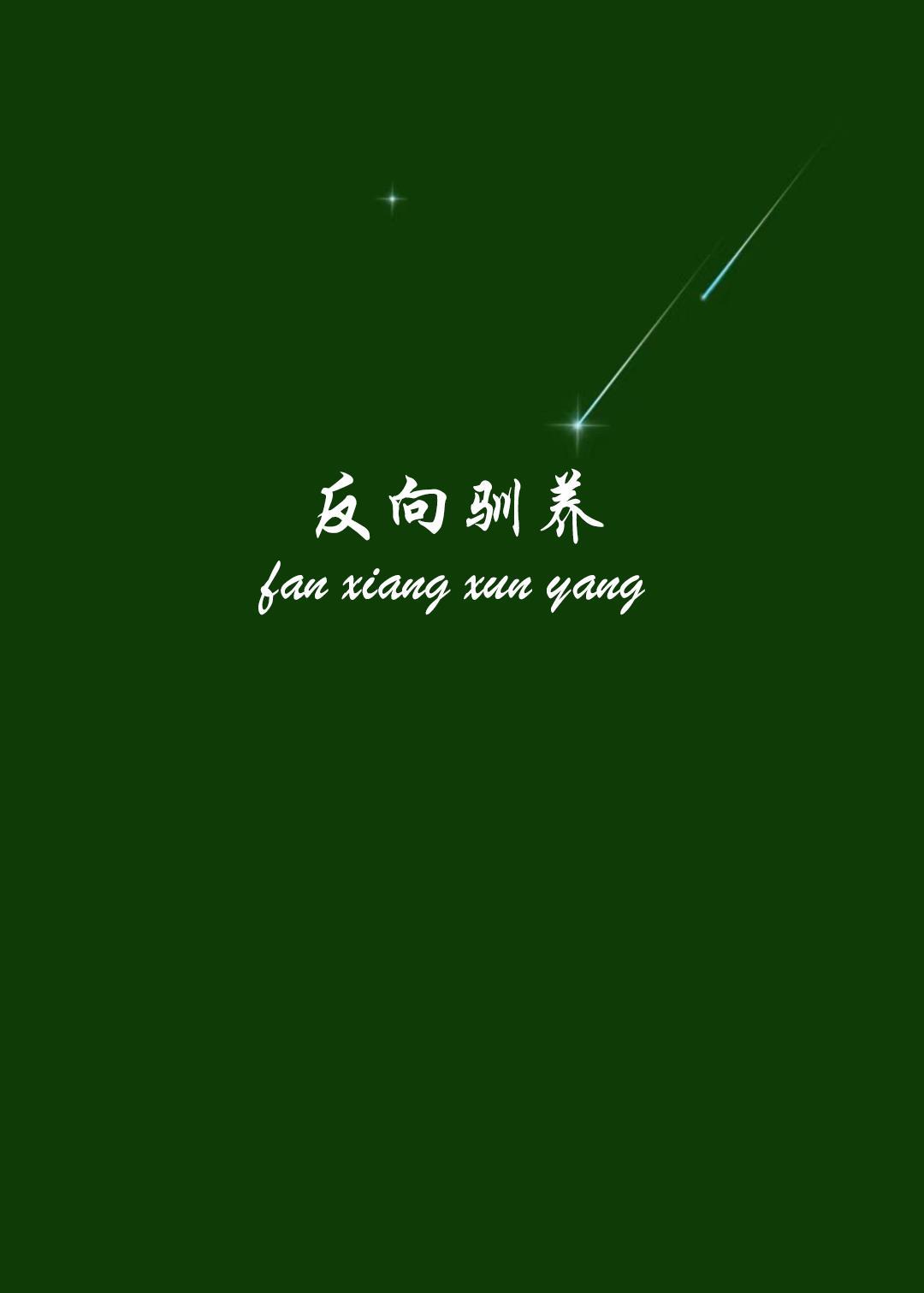 反向驯养封面