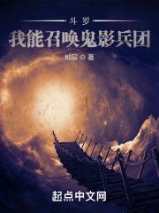 斗罗：我能召唤鬼影兵团封面