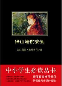 绿山墙的安妮封面