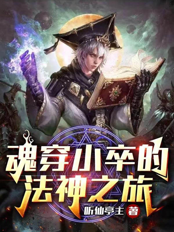 魂穿小卒的法神之旅封面