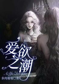爱欲之潮封面