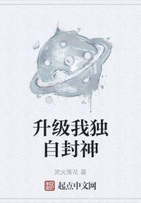 升级我独自封神封面