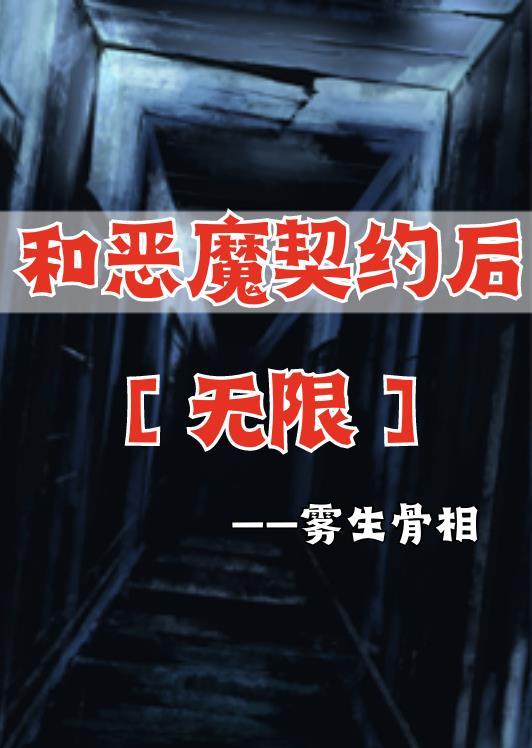 和恶魔契约后【无限】封面