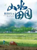 山水田园封面