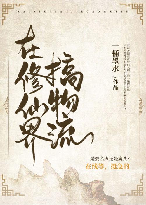 在修仙界搞物流封面