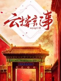 云楼记事封面