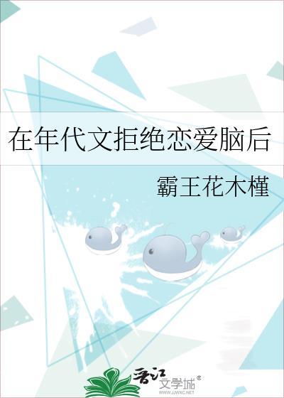 在年代文拒绝恋爱脑后封面