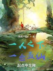 一人之下，一念蛊仙封面