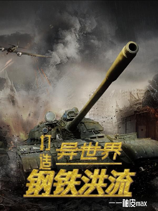 打造异世界钢铁洪流封面