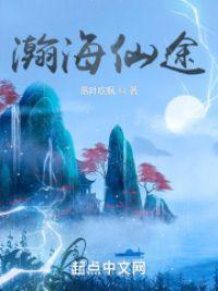 瀚海仙途小说李青魏玄封面