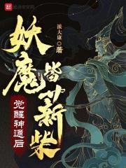 觉醒神通后，妖魔皆薪柴封面