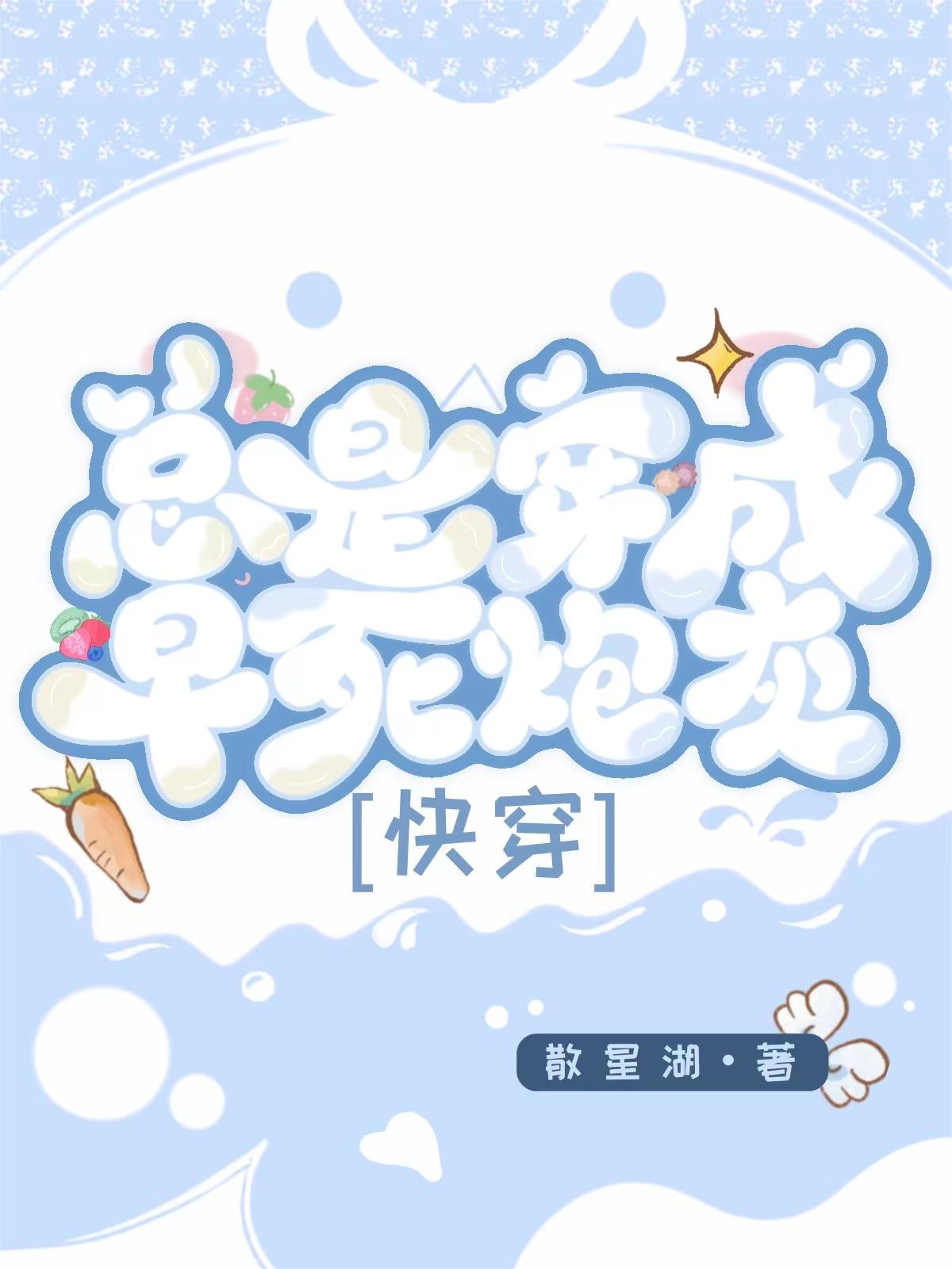总是穿成早死炮灰［快穿］封面
