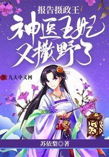 报告摄政王：神医王妃又撒野了封面