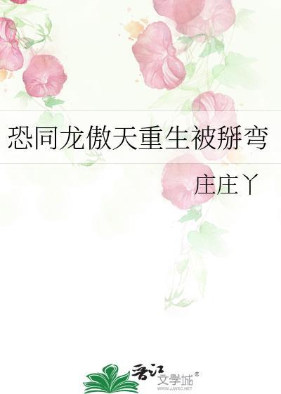 恐同龙傲天重生被掰弯封面
