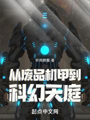 从废品机甲到科幻天庭封面