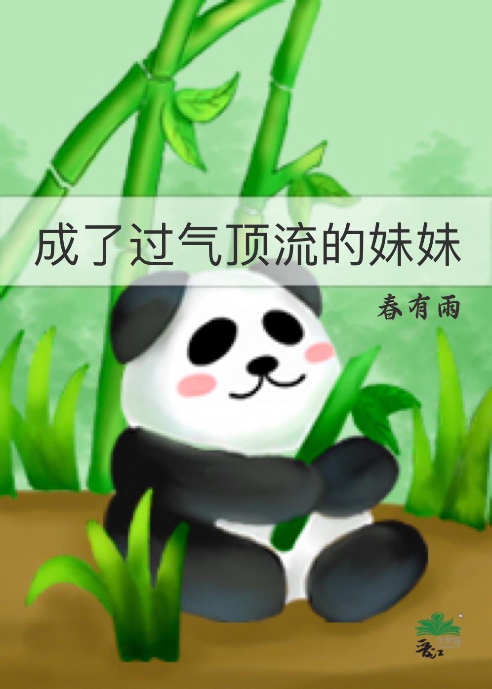 成了过气顶流的妹妹封面