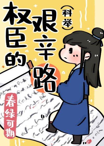 权臣的艰辛路（科举）封面
