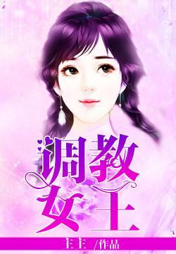 调教女王封面