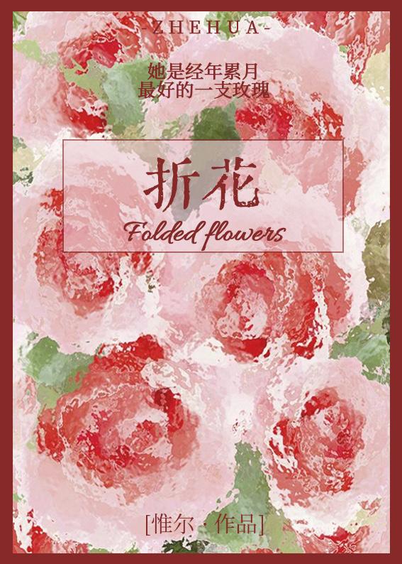 折花封面